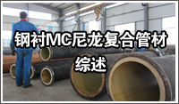 鋼襯MC尼龍復合管材指標